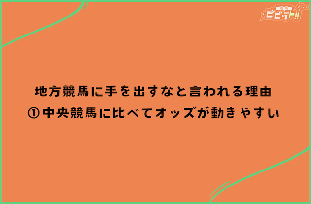 地方競馬 手を出すな 手を出さない方が良い理由1