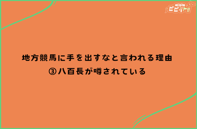 地方競馬 手を出すな 手を出さない方が良い理由3