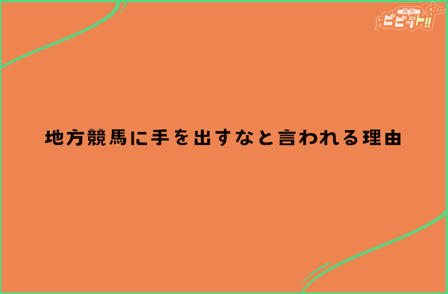 地方競馬に手を出すなと言われる理由について