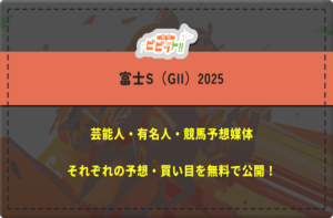 富士ステークス　芸能人予想