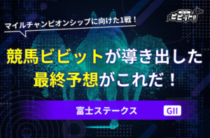 富士ステークス