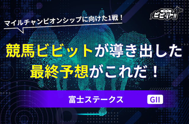 富士ステークス 予想 サムネイル