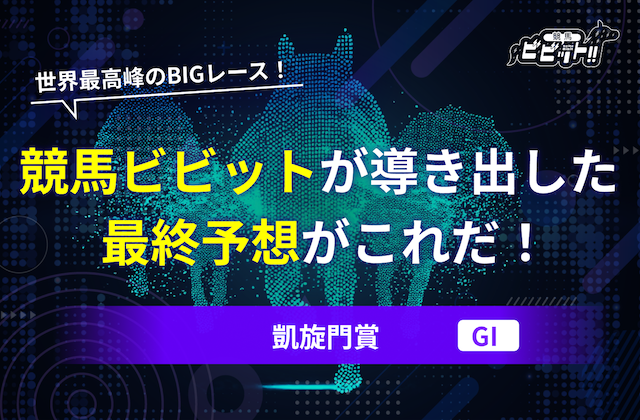 凱旋門賞 予想 サムネイル