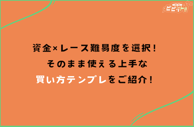 競馬 馬券の上手な買い方 テンプレ