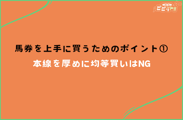 馬券を上手に買うためのポイントその1