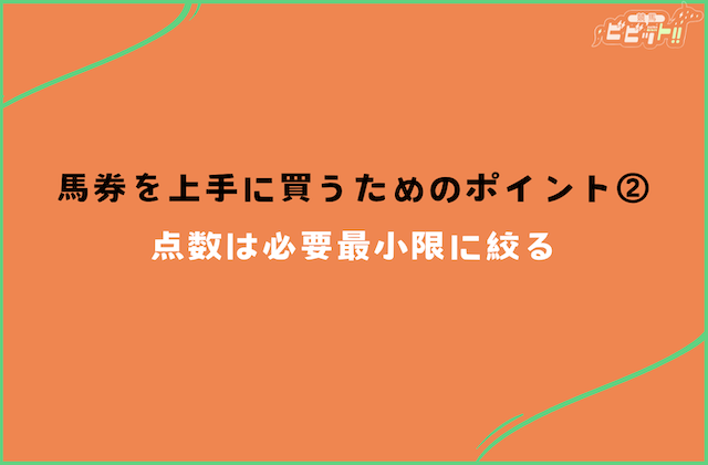 馬券を上手に買うためのポイントその2