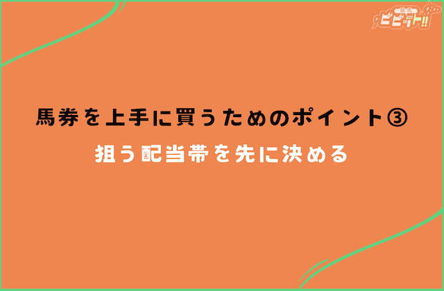 馬券を上手に買うためのポイントその3