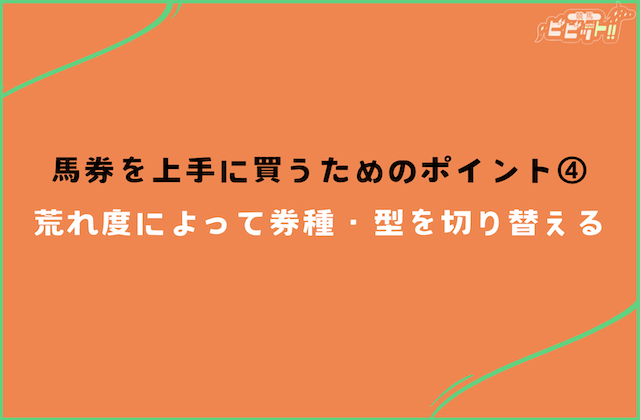 馬券を上手に買うためのポイントその4