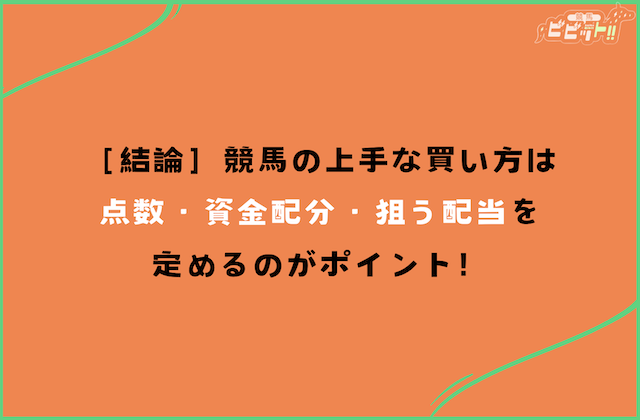 競馬 馬券の上手な買い方 結論