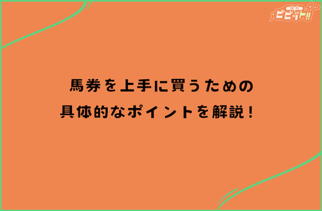 馬券の上手な買い方 具体的なポイント