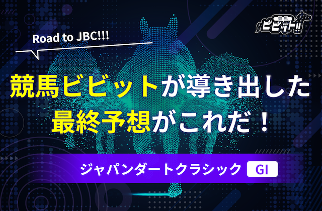 ジャパンダートクラシック　予想　サムネイル
