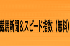 競馬新聞&スピード指数　サムネイル