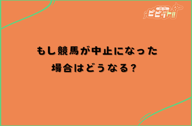 競馬 雨 中止になった場合はどうなる