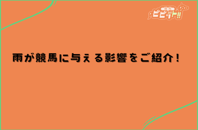 競馬 雨 競馬に与える影響をご紹介