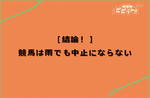 競馬 雨 競馬は雨でも中止にならない