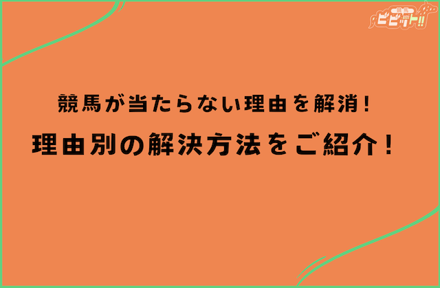競馬 当たらない 解決方法