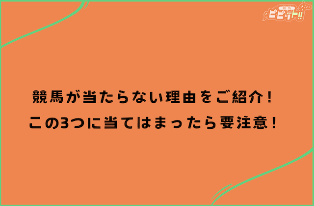 競馬 当たらない 当たらない理由は大きく3つ