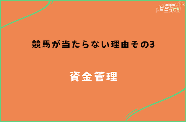 競馬 当たらない理由その3:資金管理