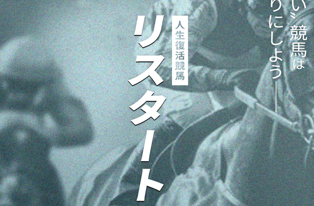 リスタートのサムネイル