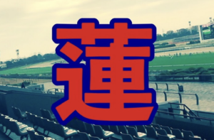 競馬暮らし蓮のサムネイル