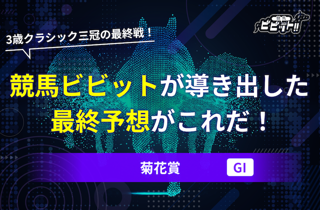 菊花賞　予想　サムネイル