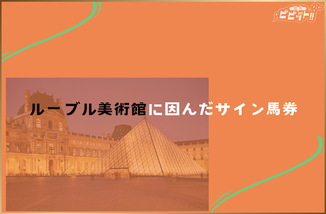 菊花賞のサイン馬券 ルーブル美術館に因んだサイン