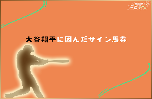 菊花賞のサイン馬券 大谷翔平に因んだサイン