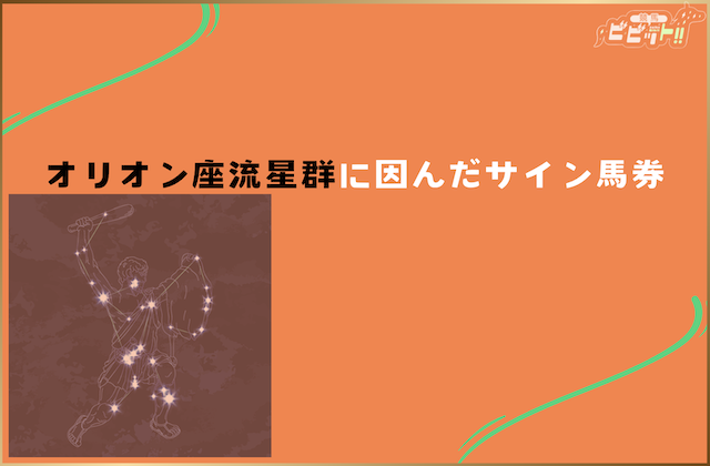 菊花賞のサイン馬券 オリオン座流星群に因んだサイン