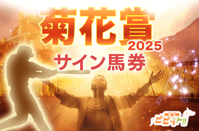 菊花賞のサイン馬券のサムネイル