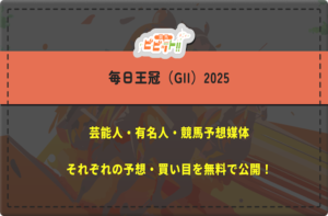 毎日王冠　芸能人予想