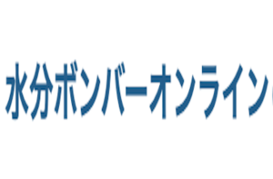 水分ボンバーオンライン　サムネイル