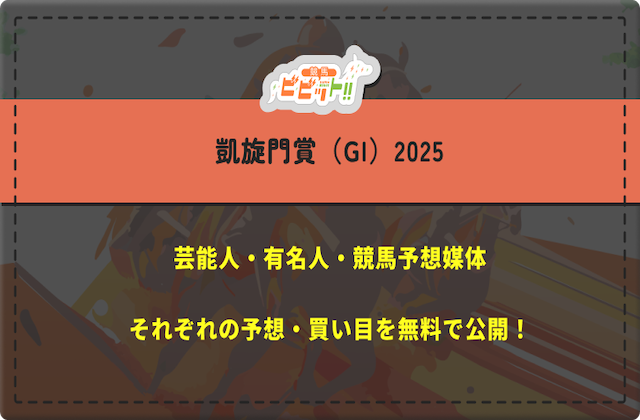 【凱旋門賞2025】芸能人・有名人の予想を完全無料でご紹介！画像