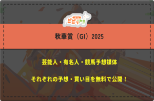 秋華賞　芸能人予想
