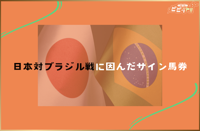 秋華賞のサイン馬券 日本対ブラジル戦に因んだサイン