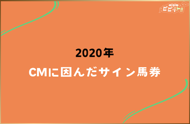 秋華賞のサイン馬券 2020年のサイン馬券