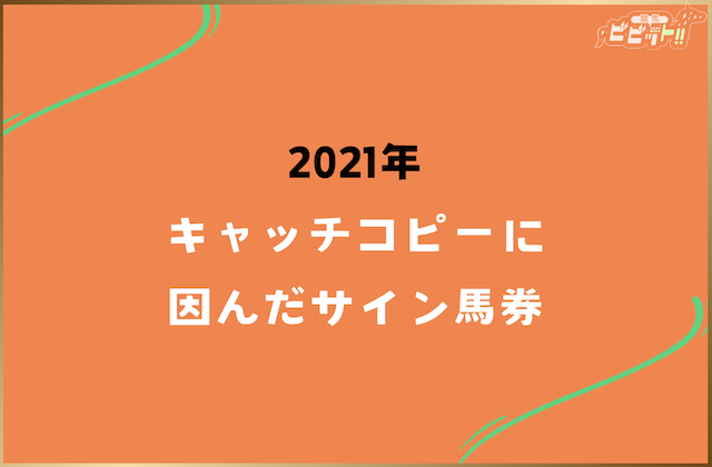 秋華賞のサイン馬券 2021年のサイン馬券