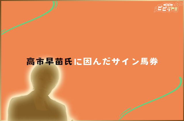秋華賞のサイン馬券 高市早苗氏に因んだサイン