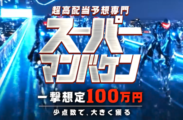 スーパーマンバケンのサムネイル