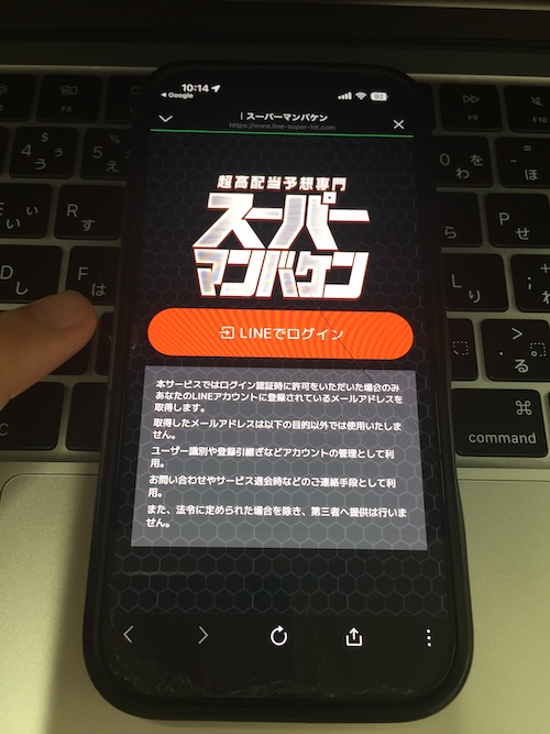 スーパーマンバケンの登録方法4