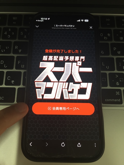 スーパーマンバケンの登録方法6