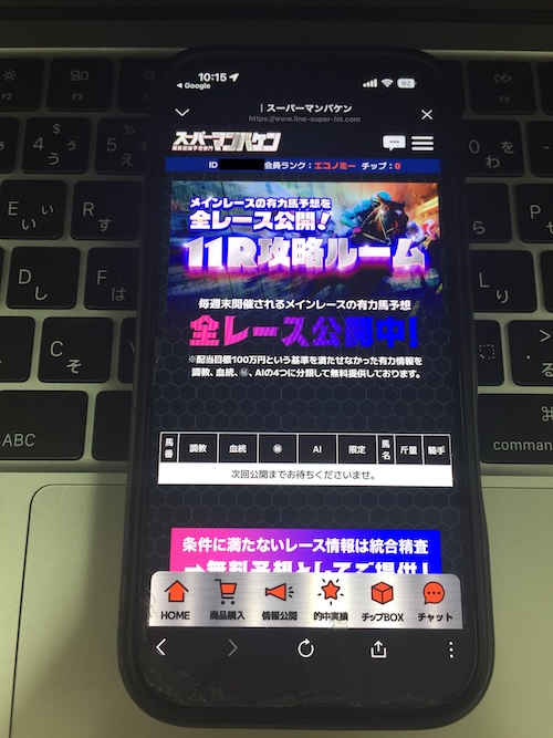 スーパーマンバケンの予想確認方法3