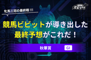 秋華賞