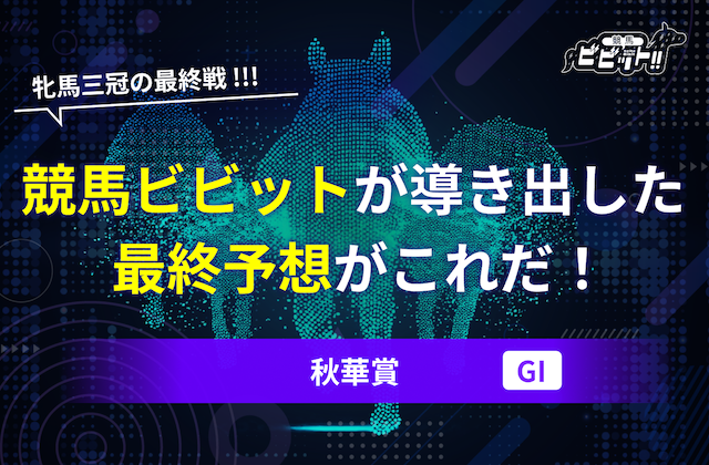 秋華賞　予想　サムネイル