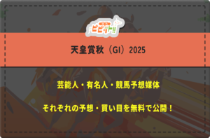 【天皇賞秋2025】芸能人・有名人の予想を完全無料でご紹介!