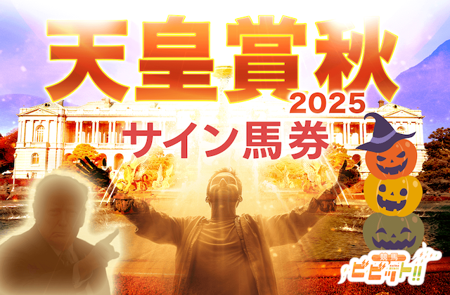 天皇賞秋のサイン馬券　サムネイル