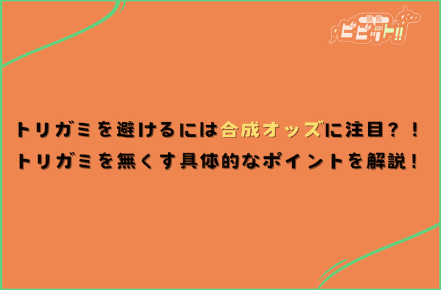 競馬 トリガミ 合成オッズに注目