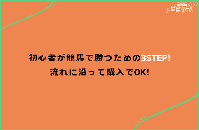 競馬 初心者 競馬で勝つための具体的な3ステップ
