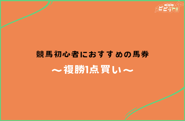 競馬 初心者におすすめの買い方 複勝1点買い