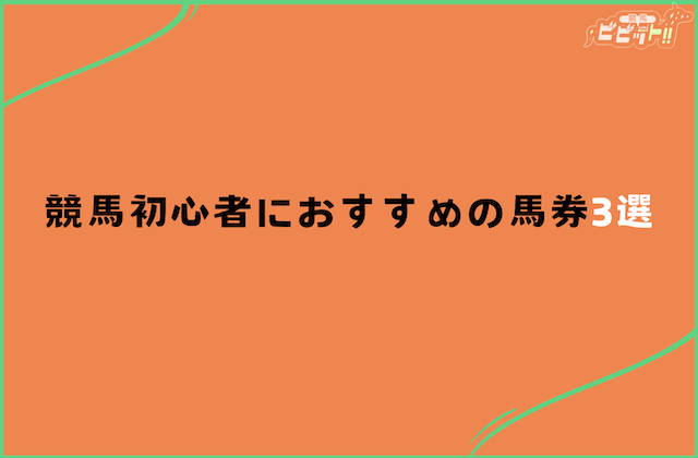競馬 初心者でも勝てるおすすめの馬券3選