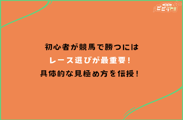 競馬 初心者が勝つにはレース選びが最重要